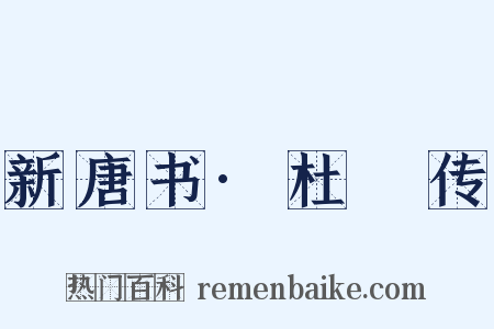 新唐书·杜慆传是什么意思的图片